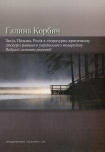 Okładka książki Zachód Polska Rosja w krytycznoliterackim dyskursie wczesnego modernizmu ukraińskiego