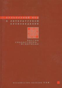 Okładka książki Kulturnyj kod w literaturnom proizwiedienii