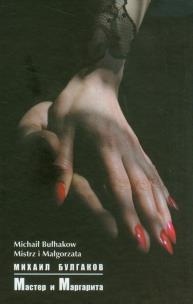 Okładka książki Mistrz i Małgorzata wersja rosyjska