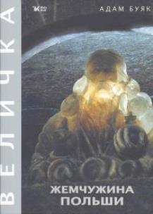 Okładka książki Klejnot Rzeczypospolitej. Wieliczka wer. ros