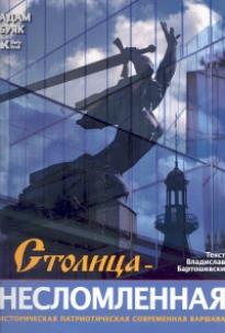 Okładka książki Stolica niezłomna (wersja rosyjska)