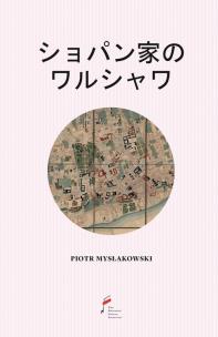Okładka książki シ ョパ ン家のワルシ ャワ [Warszawa Chopinów]