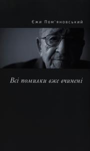 Okładka książki Wszystkie błędy zostały już popełnione