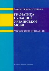 Okładka książki Gramatyka współczesnego języka ukraińskiego