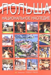 Okładka książki Album Polska dziedzictwo narodowe wer. rosyjska