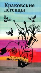Okładka książki Legendy krakowskie. Wersja rosyjska