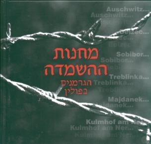 Okładka książki Niemieckie miejsca zagłady w Polsce wersja hebrajska