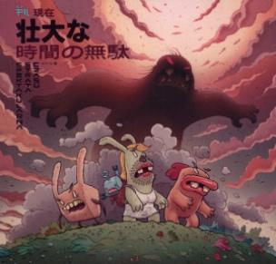 Okładka książki Spektakularna strata czasu