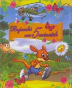 Okładka książki BAJECZKI NA MINUTEK-OPRESS