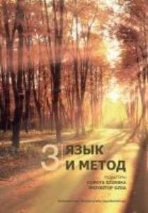 Okładka książki Język i metoda. 3