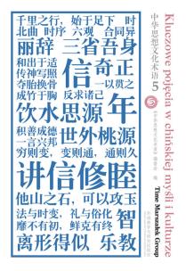 Opakowanie Kluczowe pojęcia w chińskiej myśli i kulturze Tom 5