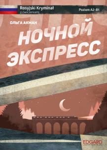 Okładka książki Rosyjski kryminał z ćwiczeniami. Ночной экспресс