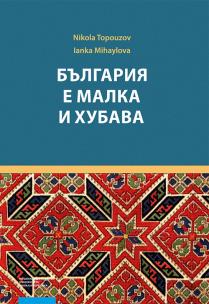 Okładka książki България е малка и хубава