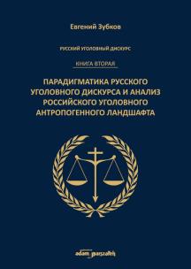 Okładka książki Rosyjski dyskurs przestępczy. Księga druga.