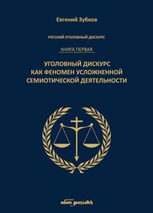 Okładka książki Rosyjski dyskurs przestępczy Księga pierwsza.