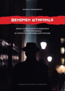 Okładka książki Феномен Штирлица. Образ советского разведчика в русском языке и культуре современной России