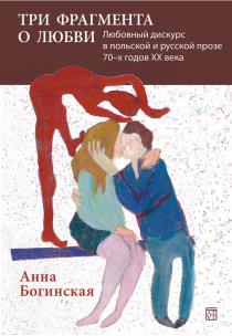 Okładka książki Trzy fragmenty o miłości. Dyskurs miłosny w prozie polskuej i rosyjskiej lat 70. XX w. / W JĘZ. ROSYJSKIM /