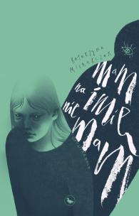 Okładka książki Mam na imię nie mam