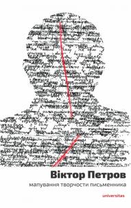 Okładka książki Віктор Петров: мапування творчости письменника (Wiktor Petrow: mapowanie twórczości pisarza)