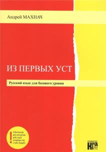 Iz pierwych ust. Poziom podstawowy. Autor: Andrei Mahnacz. Multiszop.pl Okładka książki Iz pierwych ust. Poziom podstawowy