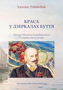 Okładka książki Краса у дзеркалах буття. Постать Михайла Коцюбинського в українській культу