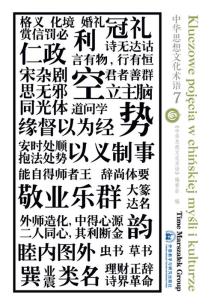 Okładka książki Kluczowe pojęcia w chińskiej myśli i kulturze Tom 7