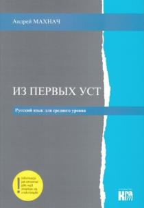 Okładka książki Iz Pierwych Ust. J. rosyjski Średnio zaawansowany
