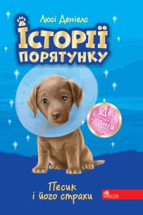 Okładka książki Zwierzakowo. Piesek i jego lęki wer. ukraińska