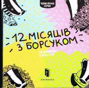 Opakowanie 12 miesięcy z borsukiem (wersja ukraińsko-angielska)