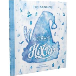 Okładka książki Пан Ніхто