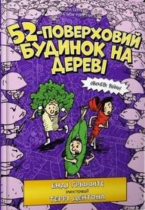 52-pietrowy domek na drzewie w.ukraińska. Autor: Andy Griffiths. Multiszop.pl Okładka książki 52-pietrowy domek na drzewie w.ukraińska