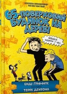 65-pietrowy domek na drzewie w.ukraińska. Autor: Andy Griffiths. Multiszop.pl Okładka książki 65-pietrowy domek na drzewie w.ukraińska