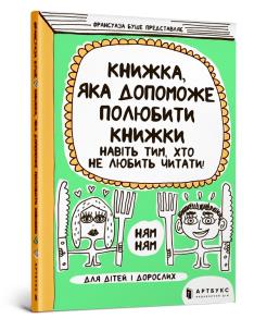 A book that will help even those who do not like to read to love books (wersja ukraińska). Autor: Francoise Boucher. Multiszop.pl Okładka książki A book that will help even those who do not like to read to love books (wersja ukraińska)