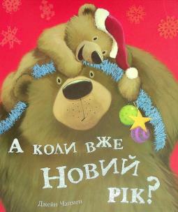 Okładka książki A koli vzhe Novij rіk?