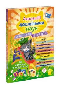 Okładka książki Akademia nauk przedszkolnych. Dla dzieci w wieku 2-3 lat wer. ukraińska
