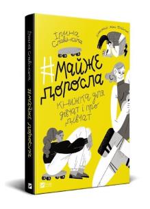 Okładka książki #almost adult: a book about girls and for girls UA
