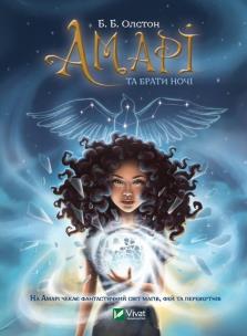Okładka książki Amari and Brothers w.ukraińska