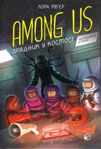 Among Us. Zdrajca w kosmosie (wersja ukraińska). Autor: Laura Riviere. Multiszop.pl Okładka książki Among Us. Zdrajca w kosmosie (wersja ukraińska)