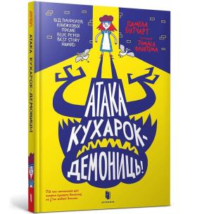 Atak demonicznych kucharzy! UA. Autor: Pamela Butchart. Multiszop.pl Okładka książki Atak demonicznych kucharzy! UA