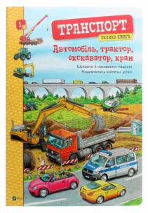 Okładka książki Avtomobіl', traktor, ekskavator, kran. Velika avtomobіlіv