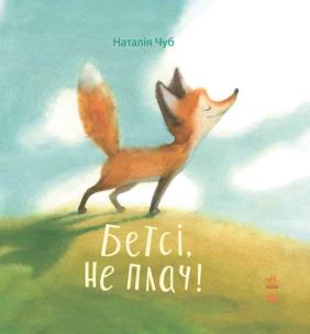 Bajkoterapia. Betsy, nie płacz! w.ukraińska. Autor: Наталія Чуб. Multiszop.pl Okładka książki Bajkoterapia. Betsy, nie płacz! w.ukraińska
