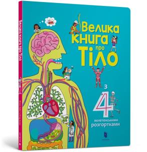 Big book about the Body (wersja ukraińska). Autor: Minna Lacy, Peter Allen. Multiszop.pl Okładka książki Big book about the Body (wersja ukraińska)