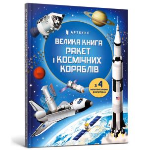 Big Book of Rockets and Spaceships (wersja ukraińska). Autor: Stowell Louis. Multiszop.pl Okładka książki Big Book of Rockets and Spaceships (wersja ukraińska)