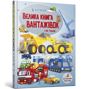 Big book of trucks and not only (wersja ukraińska). Autor: Megan Callis. Multiszop.pl Okładka książki Big book of trucks and not only (wersja ukraińska)
