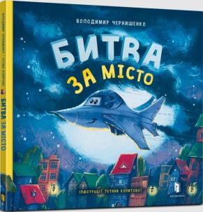 Bitwa o miasto w. ukraińska. Autor: Wolodymyr Czernyszenko. Multiszop.pl Okładka książki Bitwa o miasto w. ukraińska