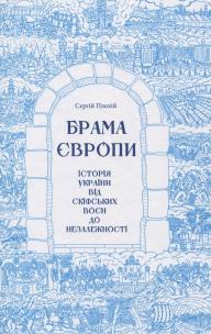 Bramy Europy. Historia Ukrainy od wojen scytyjskich do niepodległości wer. ukraińska. Autor: Plokhy Serhii. Multiszop.pl Okładka książki Bramy Europy. Historia Ukrainy od wojen scytyjskich do niepodległości wer. ukraińska