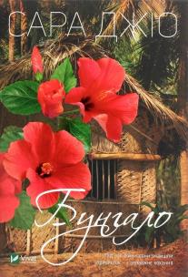 Bungalo. Autor: Jio Sarah. Multiszop.pl Okładka książki Bungalo