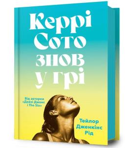 Okładka książki Carrie Soto powraca w.ukraińska