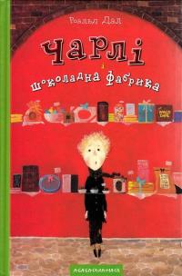 Charlie i fabryka czekolady wer. ukraińska. Autor: Dahl Roald. Multiszop.pl Okładka książki Charlie i fabryka czekolady wer. ukraińska