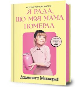 Cieszę się, że moja mama umarła w.ukraińska. Autor: Jennette McCurdy. Multiszop.pl Okładka książki Cieszę się, że moja mama umarła w.ukraińska
